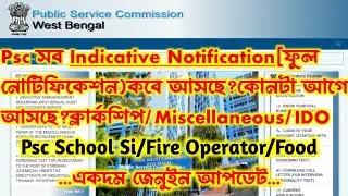Psc📍School Si বিজ্ঞপ্তি[সব Indicative]Full Notification কবে?Food/Mvi/Ido/কোনটা আগে আসছে?Fire Oprator