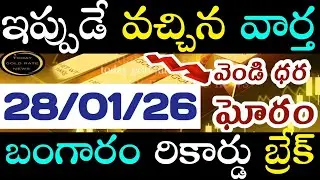 బంగారం రికార్డు బ్రేక్  28/01/26 hyderabad gold price telugu silver updates telugu daily gold #gold 