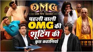 10 Unknown Facts of Oh My God 2012 (OMG1) | पहली ओह माय गॉड फिल्म की 10 अनसुनी कहानियां
