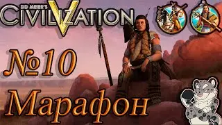 Закат Англии. Прохождение за Шошонов Sid Meier's Civilization V: Brave New World  10 серия