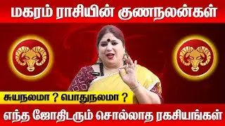 மகரராசியின் ரகசிய குணநலன்கள் | Magaram rasi  characteristics in tamil |#மகரம் #magaram #rasipalan