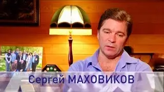 В гостях у Сергея Маховикова