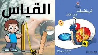 درس القياس والتعامل مع الطول للصف السادس منهج كامبردج