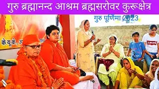 गुरु ब्रह्मानन्द दरबार में रंग बरसे !  गुरु ब्रह्मानन्द आश्रम ब्रह्मसरोवर!Guru Brahmanand Ji Maharaj