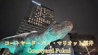 【コートヤード・バイ・マリオット福井 Courtyard Fukui】高層階から見えた早朝の景色が最高すぎた！！