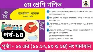পর্ব-১৪। ৫ম শ্রেণি গণিত অধ্যায়১।পৃষ্ঠ-১৬(১১ - ১৪ নং)class 5 math page-16(11-14)#viral#video 