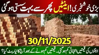 Bricks Price Updates Today | Today Bricks Price in Pakistan | Bricks Rate | اینٹوں کی قیمتیں