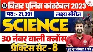 🔥BIHAR POLICE CONSTABLE SCIENCE 2023 | SCIENCE FOR BIHAR POLICE 2023 | BIHAR POLICE SCIENCE QUESTION