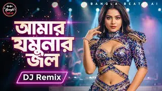 Amar Jomunar Jol - DJ Remix | Bengali Folk Remix | Dance Mix