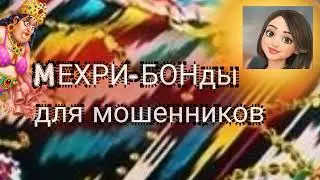 Мехри-Бонды для мошенников.