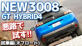 【電動4WDスゲェ！】プジョー新型3008GTハイブリッド4オフロード試乗！！悪路で登坂力とヒルディセントコントロールの性能をチェック！【Peugeot NEW 3008 GT HYBRID4】