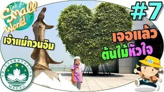 เด็กจิ๋วตามหาต้นไม้หัวใจ ที่พิพิธภัณฑ์วิทยาศาสตร์ (มาเก๊า EP7)