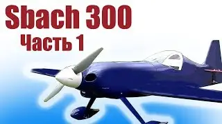 Авиамодели / Sbach 300 - новый формат / Часть 1 / ALNADO