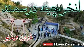 انزر چینہ درسمند  ( ڈرون ویڈیو )