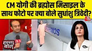 Halla Bol: UP में Bulldozer चलने लगे तो UP में BrahMos बन रही- Sudhanshu Trivedi | Anjana Om Kashyap