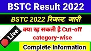 BSTC Result 2022 🔴 Live Cheaking l BSTC Result Link l BSTC Cut Off