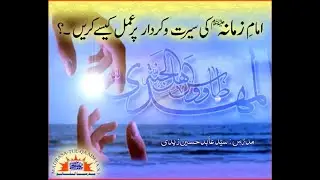 امامِ زمانہؑ کی  سیرت و کردار پر عمل کیسے کریں ؟
