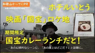 映画「国宝」ロケ地　国宝カレーランチ　撮影スタッフも食べた？【和歌山かってにＰＲ】第644回「ホテルいとう」2025年8月17日より期間限定　#映画 #国宝 #吉沢亮  #ロケ地巡り #岩出市