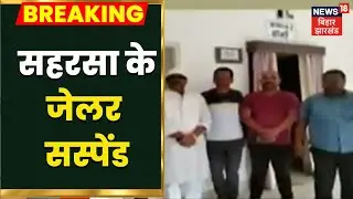 Saharsa: News18 की खबर का बड़ा असर, सहरसा के जेलर सस्पेंड | Breaking News | Latest News