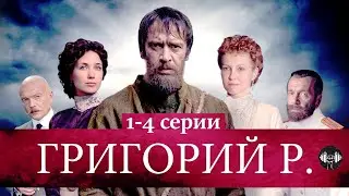 Григорий Р. (Распутин, 2014) Историческая кинодрама. 1-4 серии Full HD