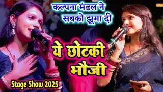 ये छौटकी भौजी कल्पना मंडल का स्टेज शो | kalpana mondal stage show | ye chhotki bhauji lagbu jogar