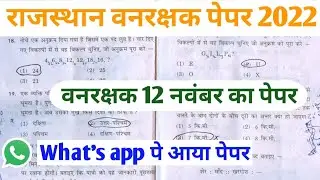 राजस्थान वनरक्षक मॉडल पेपर हल 2022 | Raj Forest Guard Model Paper 2022 | Viral Paper 12 November