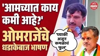 'आमच्यात काय कमी आहे?' Omraje Nimbalkar यांचा मतदानांना सवाल, UNCUT भाषण