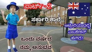 ಚಿಕ್ಕ ಮಕ್ಕಳ ಸ್ಕೂಲ್ ಯೆಜುಕೇಶನ್ ಹೇಗಿದೆ | How is kids education in Australia | Kannada vlog in Australia