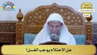 54 - هل الاحتلام يوجب الغسل؟ - عثمان الخميس