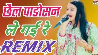chel padoshn le geyi re remix song ll rintor remix dj song ll🎵🎵🎵🎤🎤🎤🎤🎵🎸🎤🎵🎵