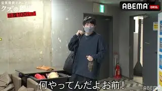 空気階段かたまりが大遅刻で相方もぐらがブチ切れ！？撮影現場に緊張感が走る...│『空気階段クズの恩返し#5』ABEMA で 配信中!
