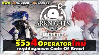 🚨[#Arknightsแพท รีวิว 16] ตัวละครใหม่ Mostima Bison WaaiFu May, สรุปข้อมูลกิจกรรม Code Of Brawl #40