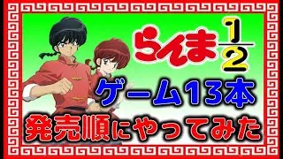 らんま 1/2  の ゲーム 13本を 発売順にやってみた