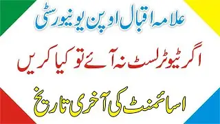 AIOU Autumn 2020 Assignment Submission Last Date | AIOU Tutor List | Check Tutor List