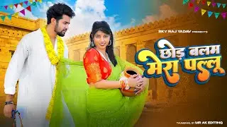 छोड़ बलम मेरा पल्लू | Chhod Balam Mera Pallu Main to Jija Sang Jaungi |  New Song 2023 Dance Video