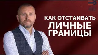 ПИСХОЛОГИЯ: ЛИЧНЫЕ ГРАНИЦЫ