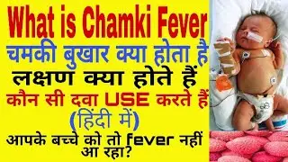 What is Chamki Fever | Chamki Fever Kya hota Hain | medicine for Chamki Fever | AES |