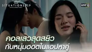คอลเสวกับหนุ่มฮอตในแอปหาคู่ | Highlight ClubFridayTheSeries SITUATIONSHIP ตกลงเราเป็นอะไรกัน EP.01