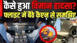 Ahmedabad Plane Crash Update: कैसे हुआ विमान हादसा? कैप्टन ने सब कुछ बता दिया |