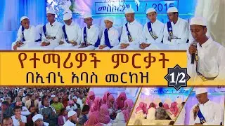 የተማሪዎች ምርቃት በኢብኒ አባስ መርከዝ 01 || NesihaTv