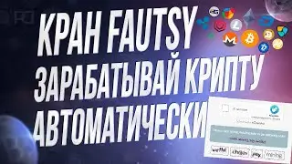 Fautsy бот - Доим краны серии FAUTSY с антибот защитой