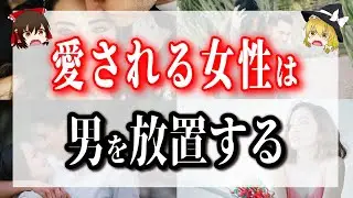 愛されたければ、彼を放置しましょう。放置するだけで、彼に超愛されちゃう！？