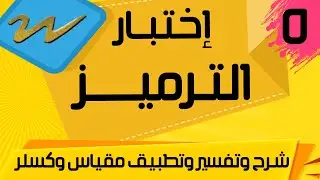 مقياس وكسلر للذكاء إختبار الترميز بمقياس وكسلر لذكاء الأطفال الطابعه الرابعه تقنين عبدالرقيب البحيرى