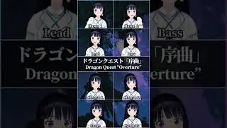 ドラゴンクエスト「序曲（メインテーマ）」全パート歌ってみた / Dragon Quest 