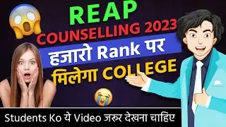 Reap Counseling 2023 हजारो Rank पर मिलेगा Government Colleges |Reap 2023 Low Rank Colleges #reap2023