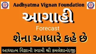 આગાહી શેના આધારે કહે છે | Forecast |Canada 20/8/16 | Aadhyatma Vignan Foundation |kamleshanandji