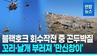 비상착륙 후 회수 중이던 이스라엘군 블랙호크 추락 / 연합뉴스 (Yonhapnews)