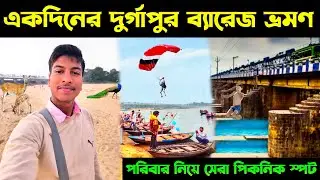 Durgapur Barrage Picnic Spot & One Day Trip Guide 2025 🏕️ | দুর্গাপুর ব্যারেজ ভ্রমণ ও খরচ 💰