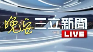 LIVE直播｜小胖老師袁惟仁病逝！享年57歲　家屬悲痛證實｜20260202｜三立新聞台