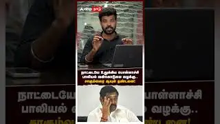 Pollachi Case | நாட்டையே உலுக்கிய பொள்ளாச்சி பாலியல் வன்கொடுமை வழக்கு.. சாகும்வரை ஆயுள் தண்டனை!